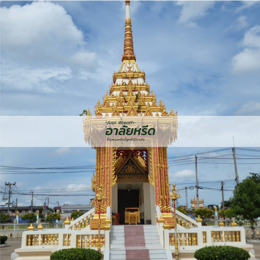 พวงหรีดวัดนางสาว