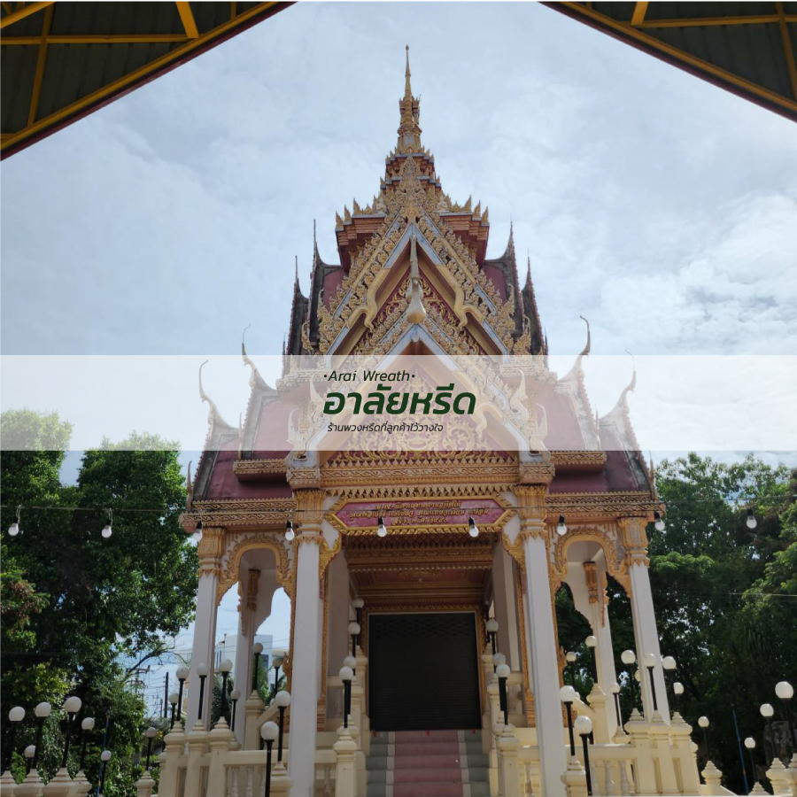 พวงหรีดวัดหลังศาลประสิทธิ