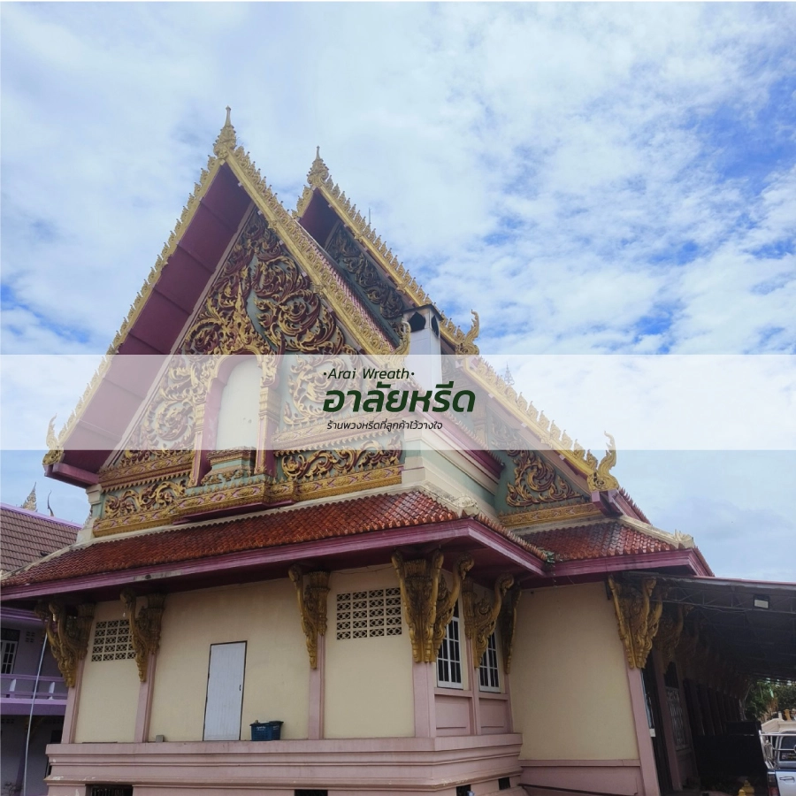 พวงหรีดวัดหนองนกไข่
