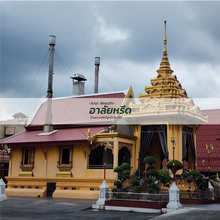 พวงหรีดวัดวชิรธรรมสาธิต เขตพระโขนง