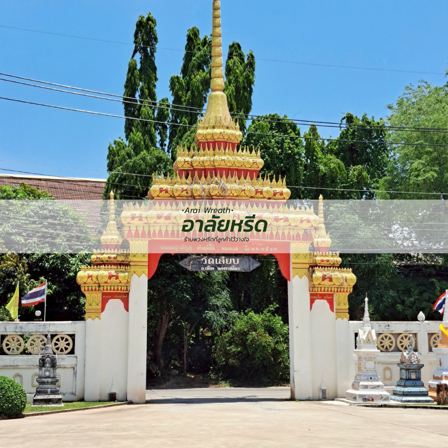 พวงหรีดวัดเลียบ นครราชสีมา
