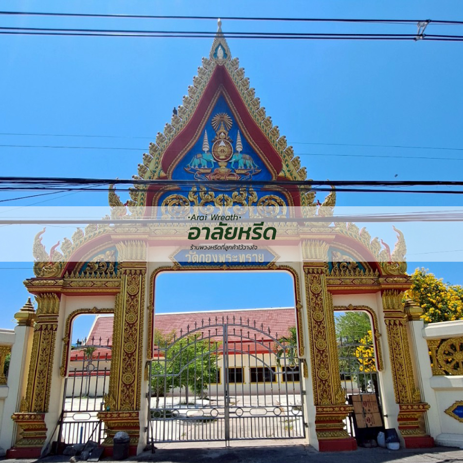 พวงหรีดวัดกองพระทราย นครราชสีมา