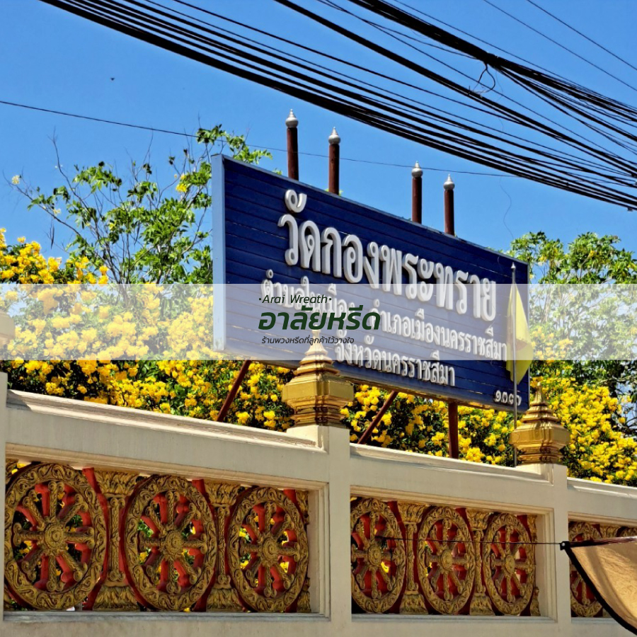 พวงหรีดวัดกองพระทราย นครราชสีมา