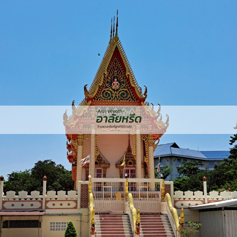 พวงหรีดวัดกองพระทราย นครราชสีมา