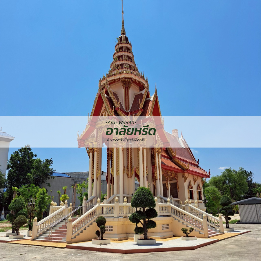 พวงหรีดวัดกองพระทราย นครราชสีมา