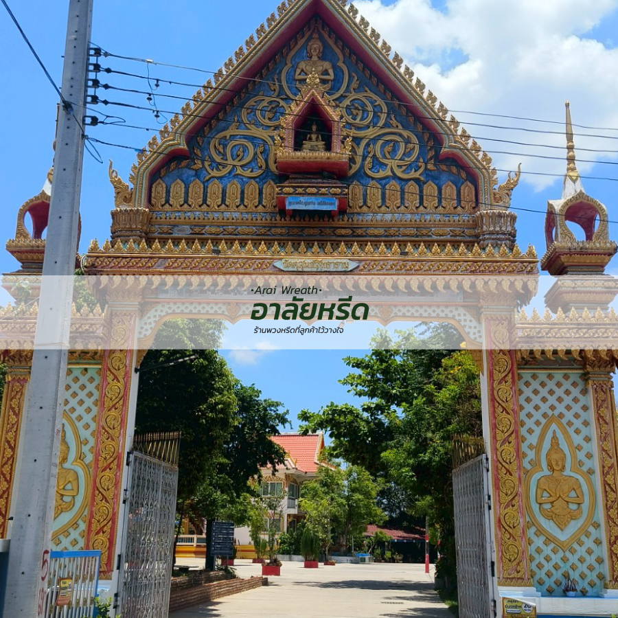พวงหรีดวัดท่าตะโก (วัดกุสุมภ์สัทธาราม) นครราชสีมา