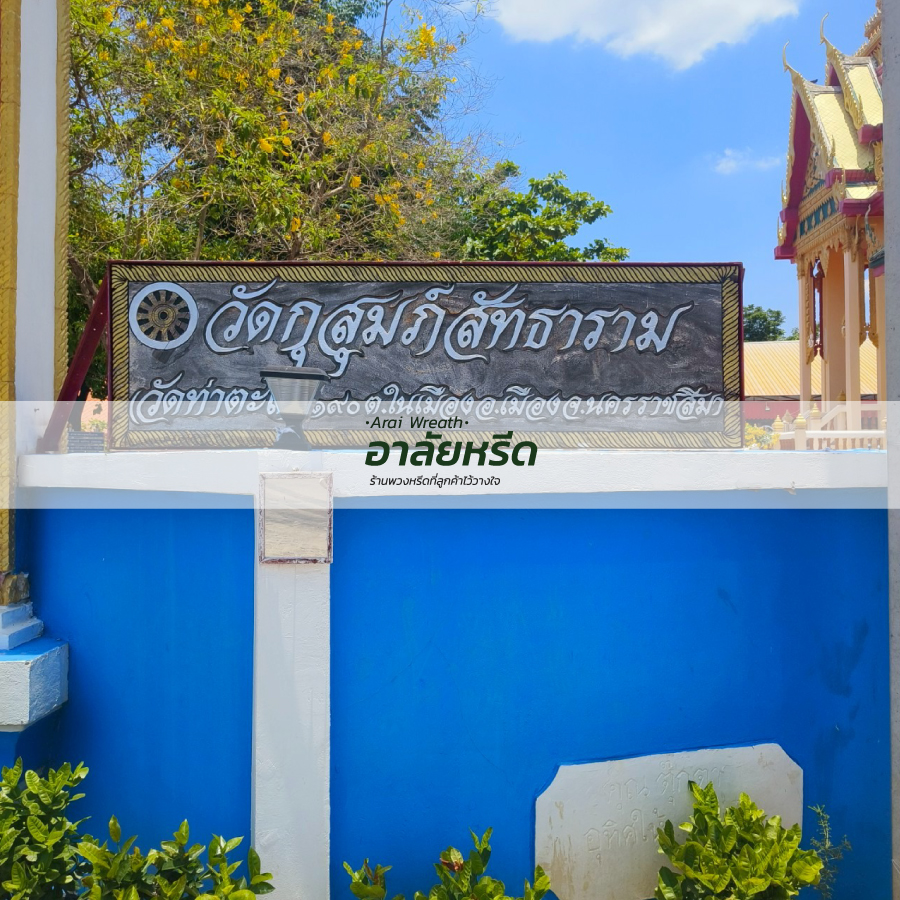 พวงหรีดวัดท่าตะโก (วัดกุสุมภ์สัทธาราม) นครราชสีมา