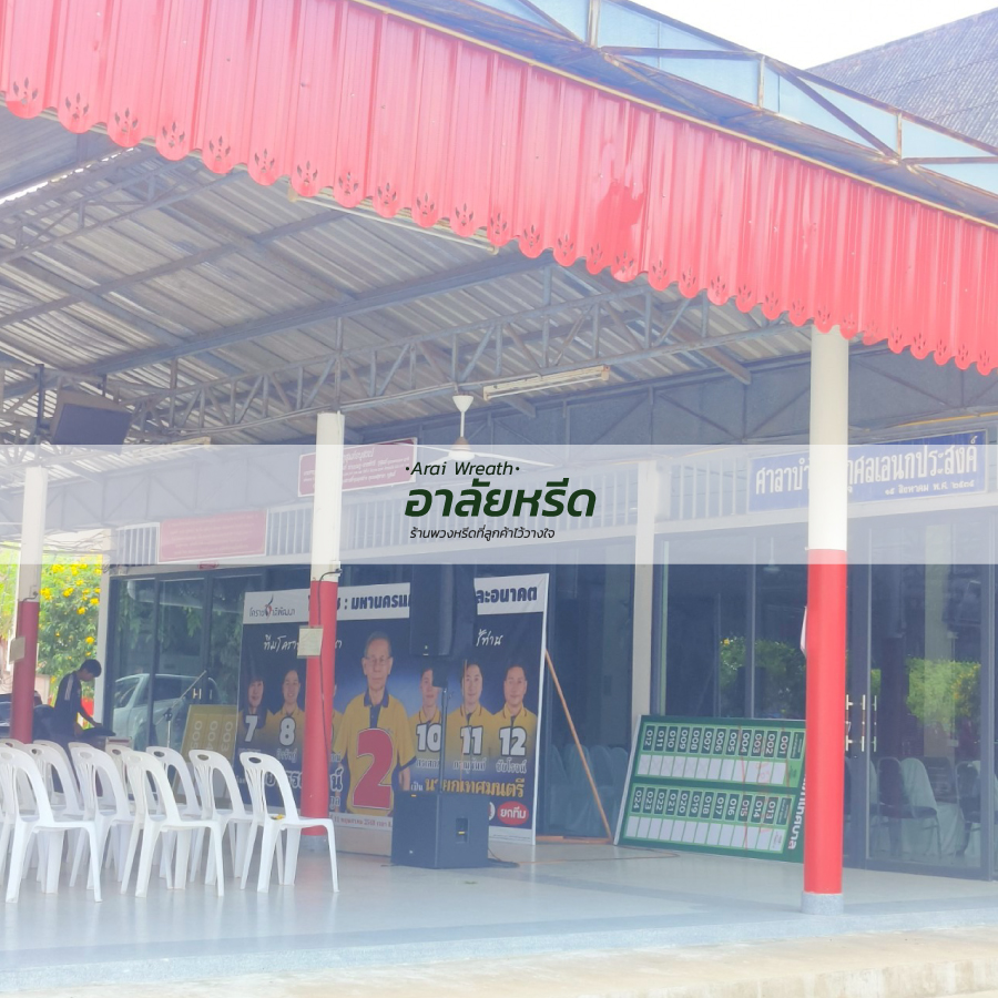 พวงหรีดวัดท่าตะโก (วัดกุสุมภ์สัทธาราม) นครราชสีมา