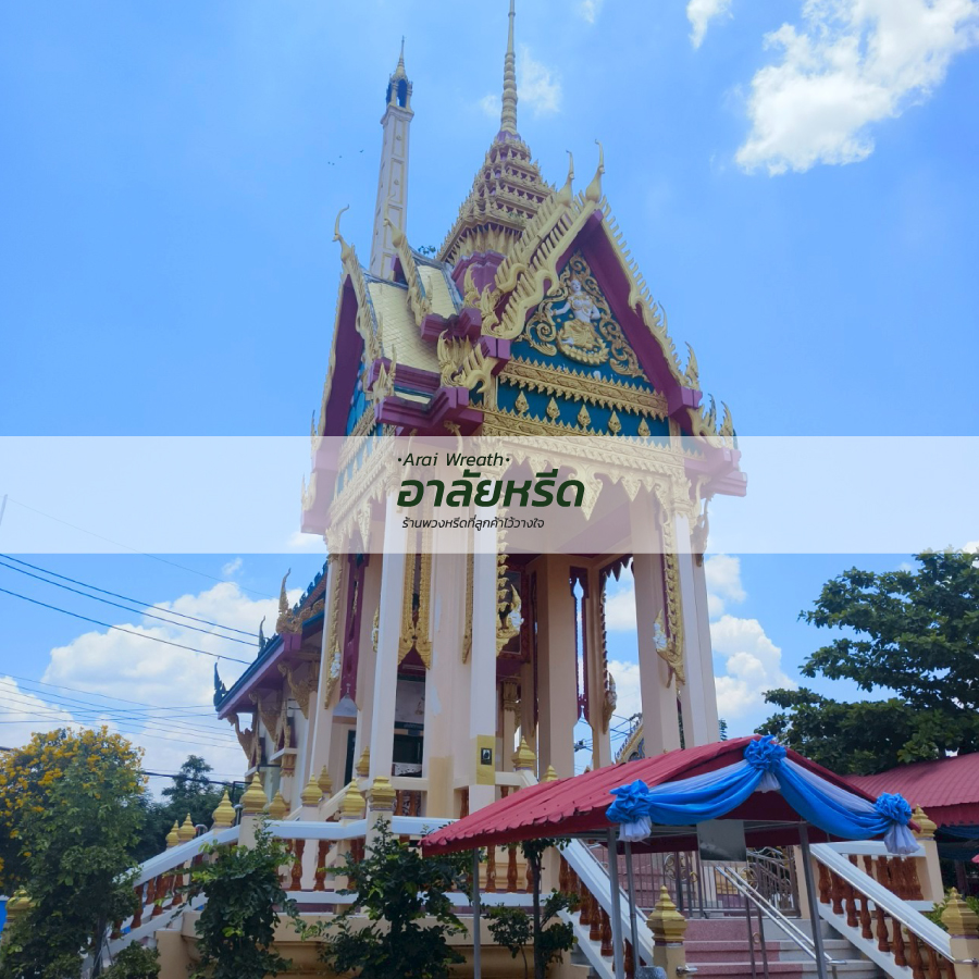 พวงหรีดวัดท่าตะโก (วัดกุสุมภ์สัทธาราม) นครราชสีมา