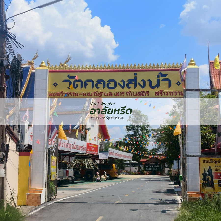 พวงหรีดวัดคลองส่งน้ำ นครราชสีมา