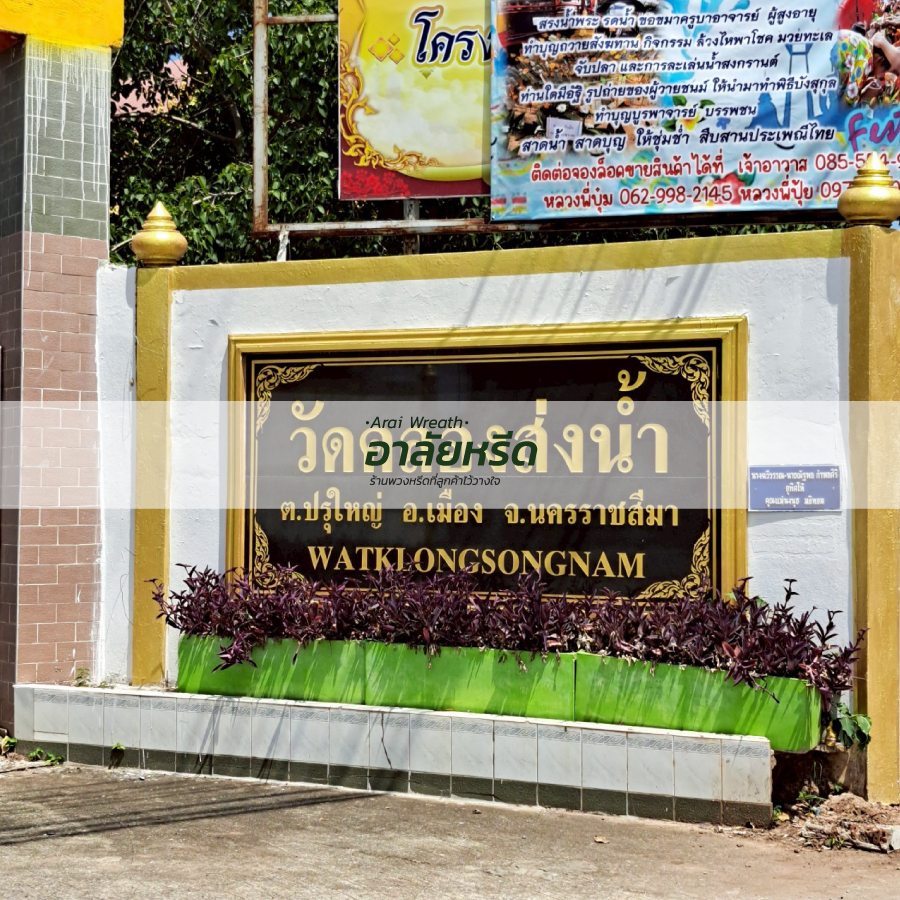 พวงหรีดวัดคลองส่งน้ำ นครราชสีมา