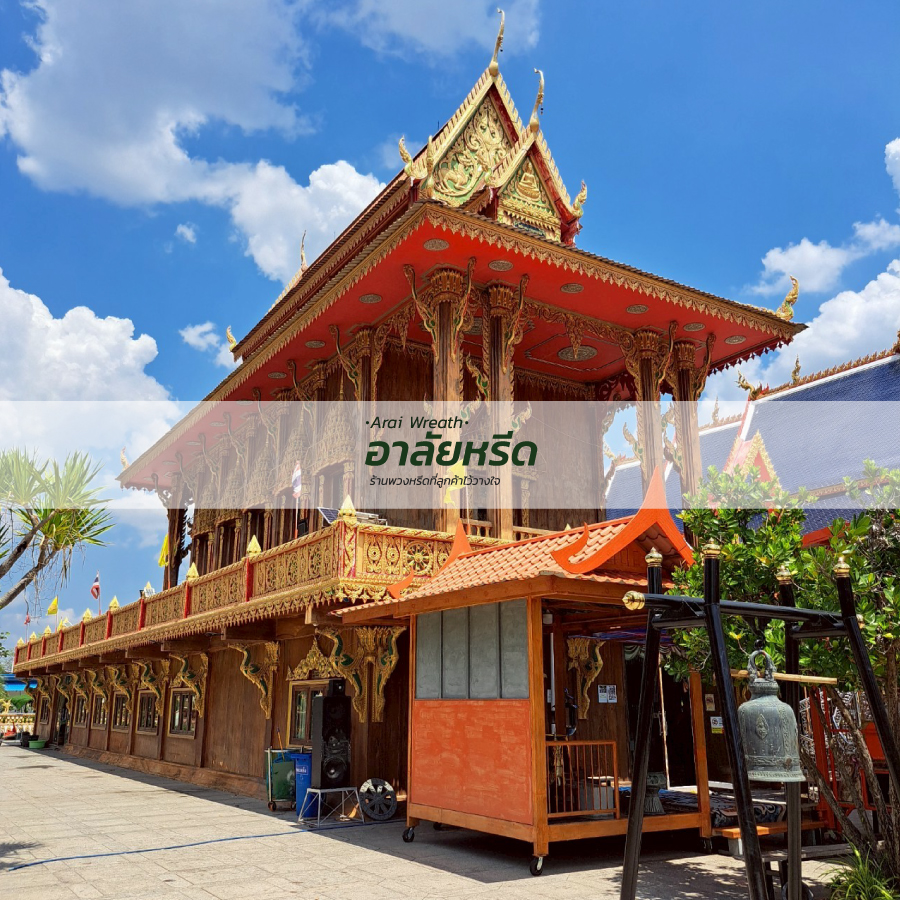 พวงหรีดวัดคลองส่งน้ำ นครราชสีมา