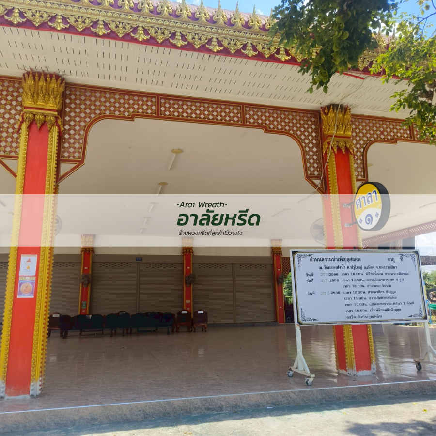 พวงหรีดวัดคลองส่งน้ำ นครราชสีมา