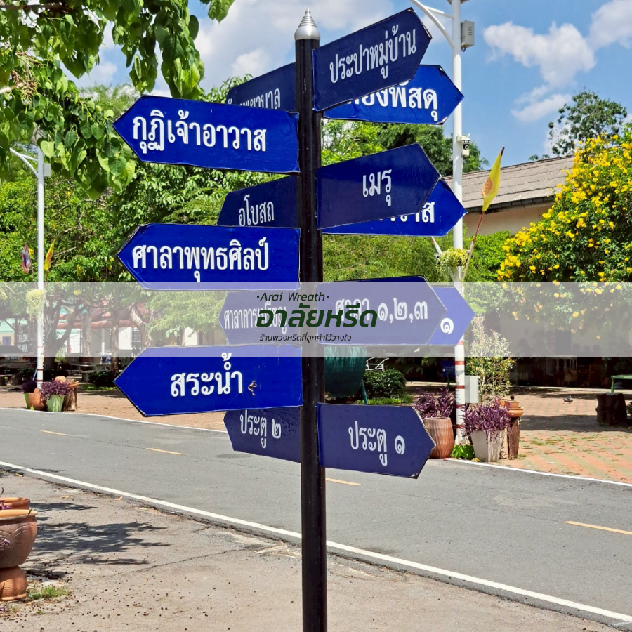 พวงหรีดวัดคลองส่งน้ำ นครราชสีมา