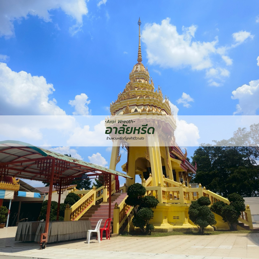 พวงหรีดวัดคลองส่งน้ำ นครราชสีมา