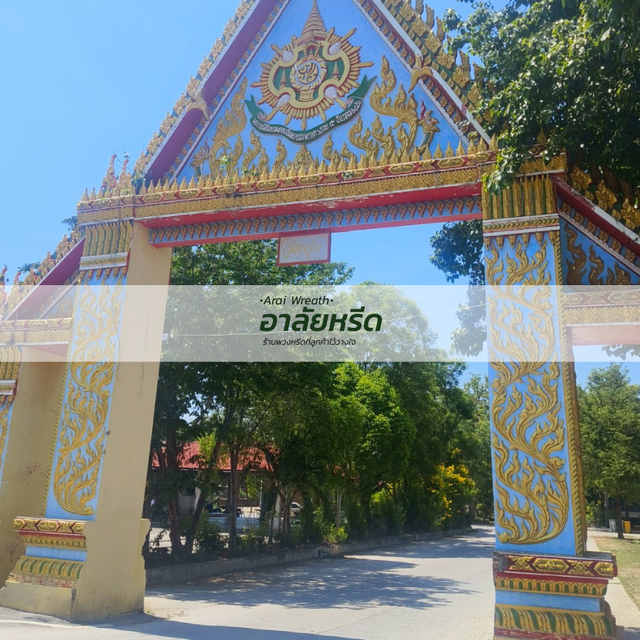 พวงหรีดวัดบุ่ง นครราชสีมา