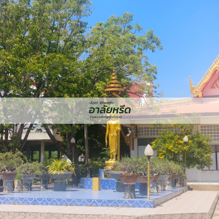 พวงหรีดวัดบุ่ง นครราชสีมา
