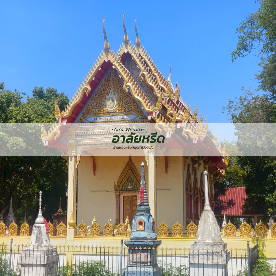 พวงหรีดวัดบุ่ง นครราชสีมา