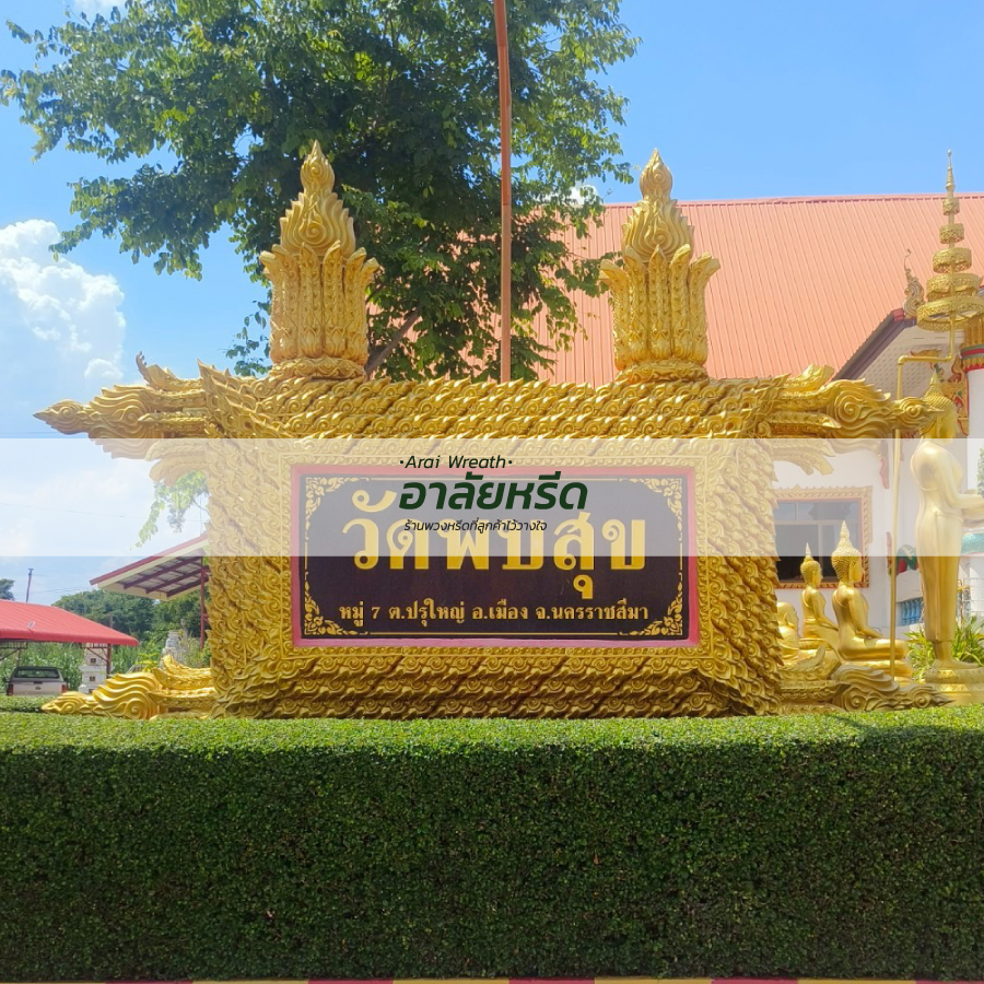 พวงหรีดวัดพบสุข นครราชสีมา