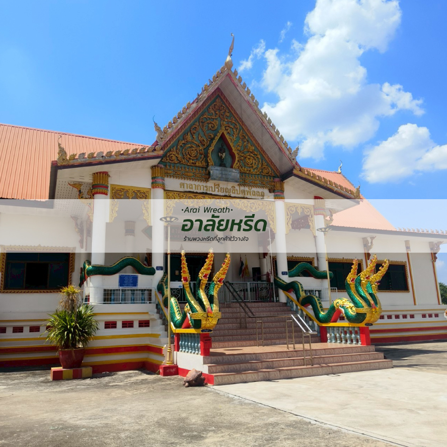พวงหรีดวัดพบสุข นครราชสีมา