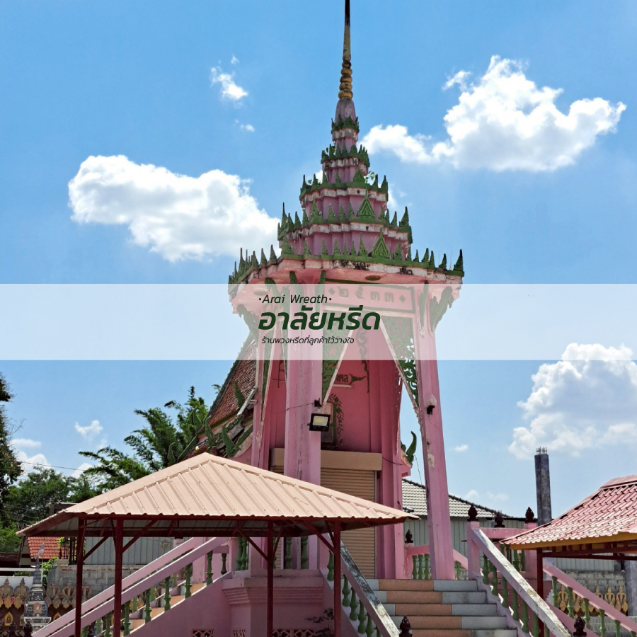 พวงหรีดวัดพบสุข นครราชสีมา