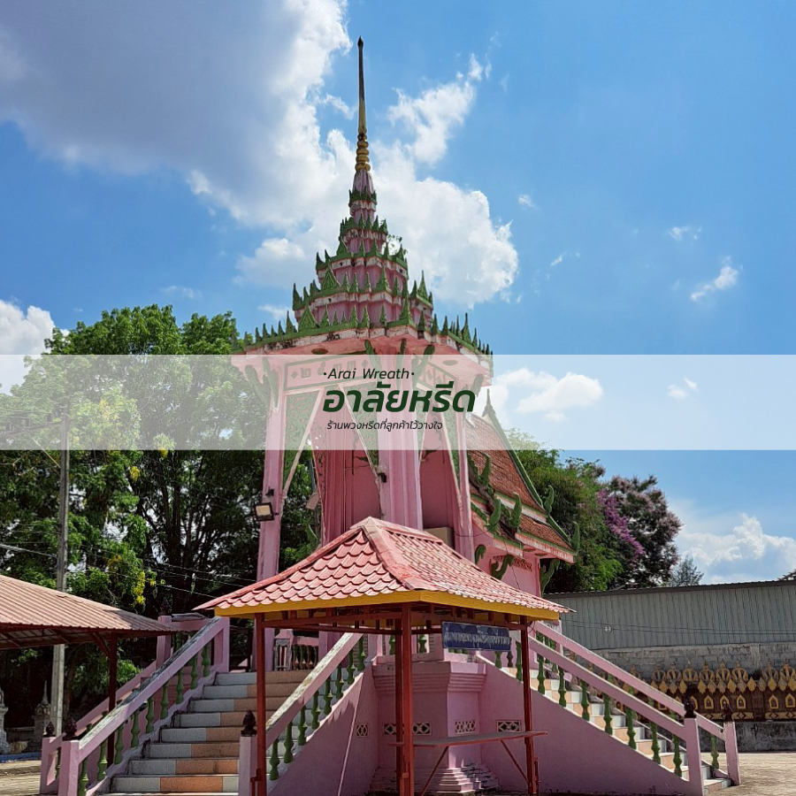 พวงหรีดวัดพบสุข นครราชสีมา