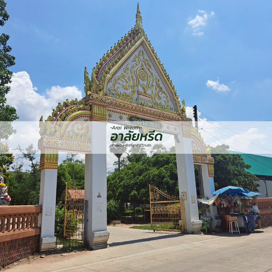 พวงหรีดวัดศาลาทอง อ.เมืองนครราชสีมา