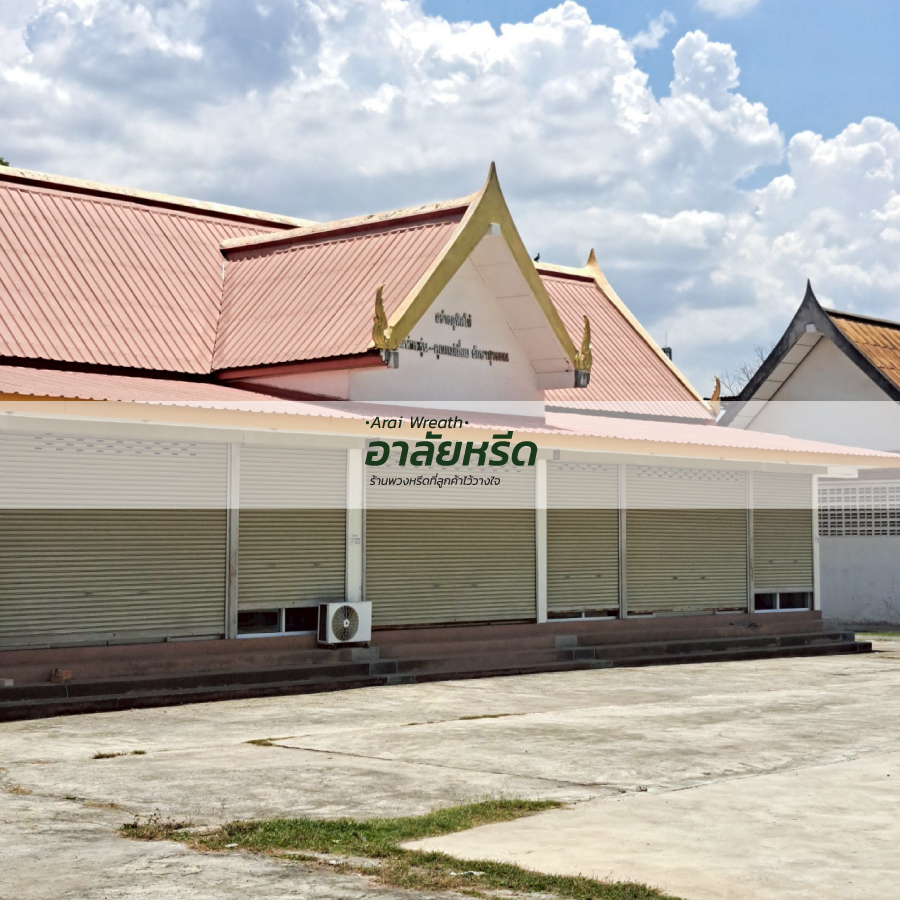 พวงหรีดวัดศาลาทอง อ.เมืองนครราชสีมา