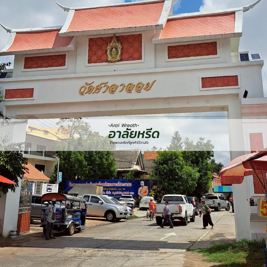 พวงหรีดวัดศาลาลอย อ.เมืองนครราชสีมา