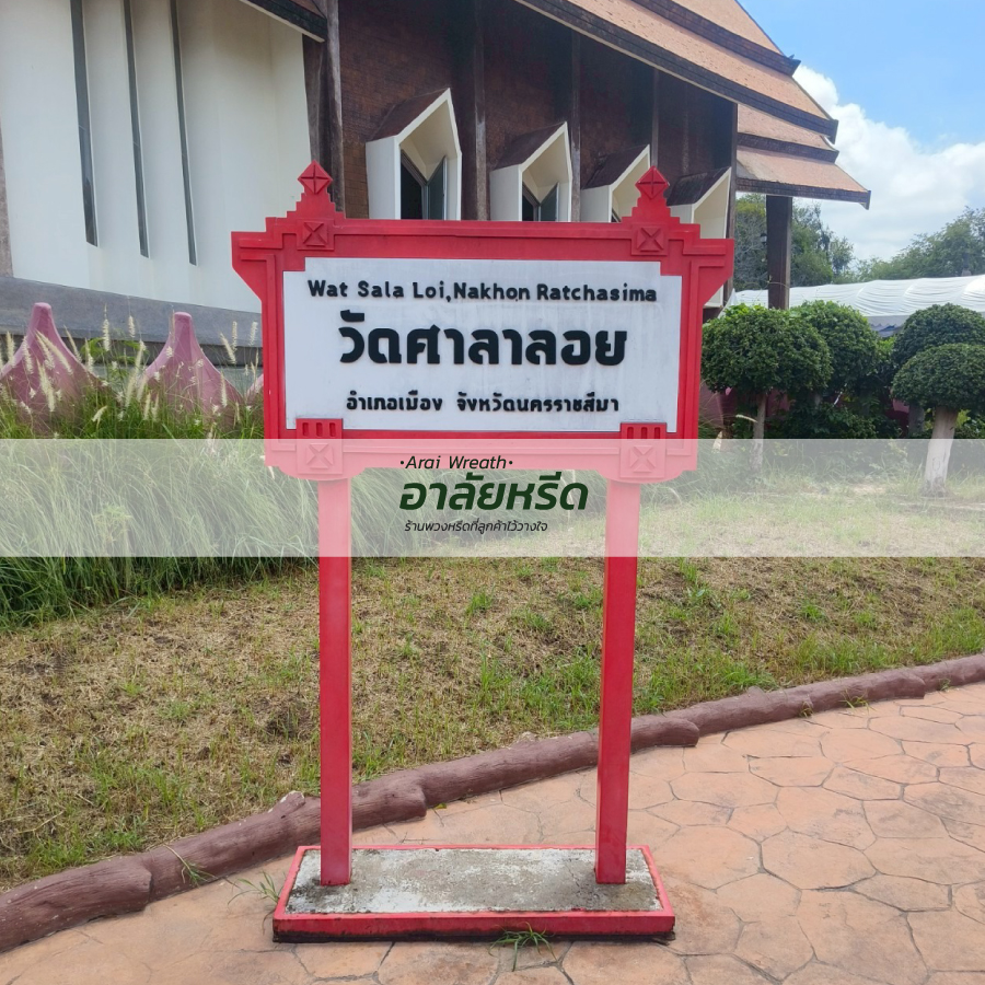 พวงหรีดวัดศาลาลอย อ.เมืองนครราชสีมา