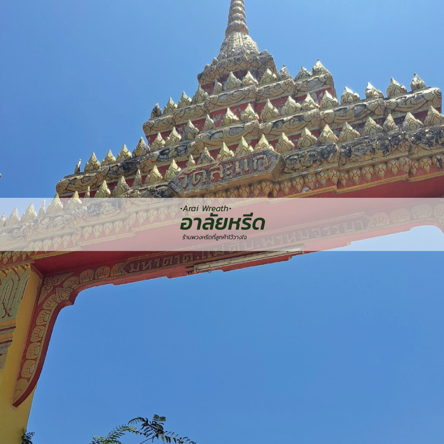 พวงหรีดวัดสะแก อ.เมืองนครราชสีมา