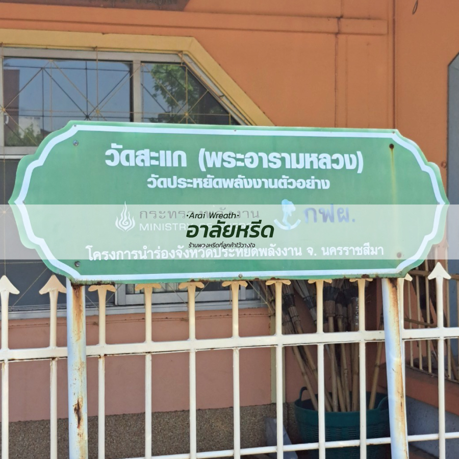 พวงหรีดวัดสะแก อ.เมืองนครราชสีมา