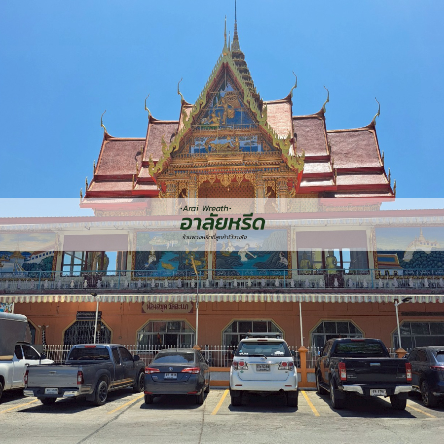 พวงหรีดวัดสะแก อ.เมืองนครราชสีมา
