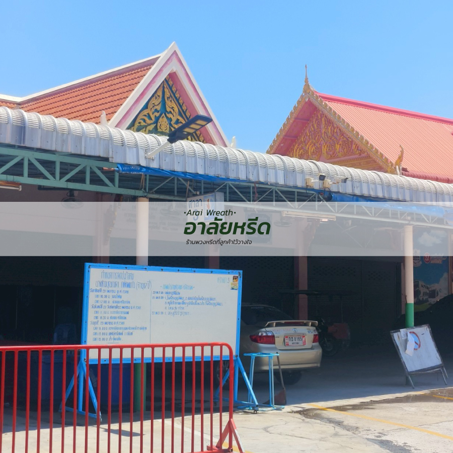 พวงหรีดวัดสะแก อ.เมืองนครราชสีมา