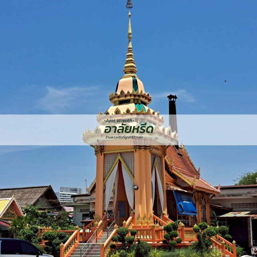 พวงหรีดวัดสะแก อ.เมืองนครราชสีมา