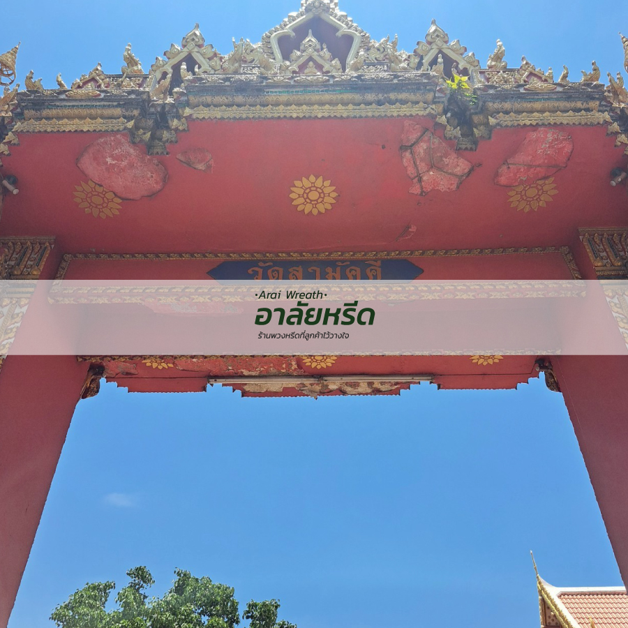 พวงหรีดวัดสามัคคี อ.เมืองนครราชสีมา