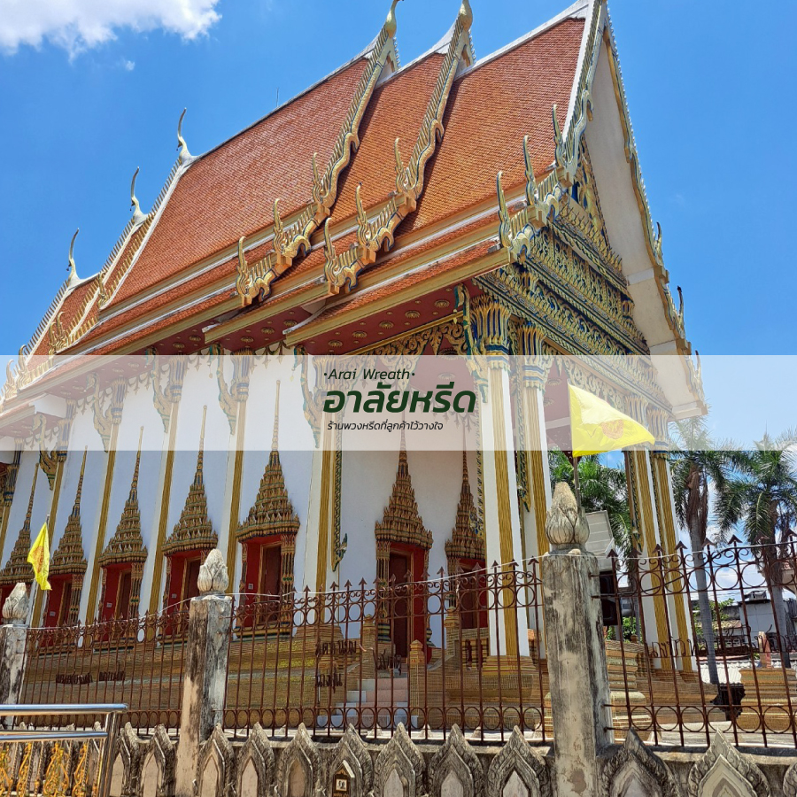 พวงหรีดวัดสามัคคี อ.เมืองนครราชสีมา