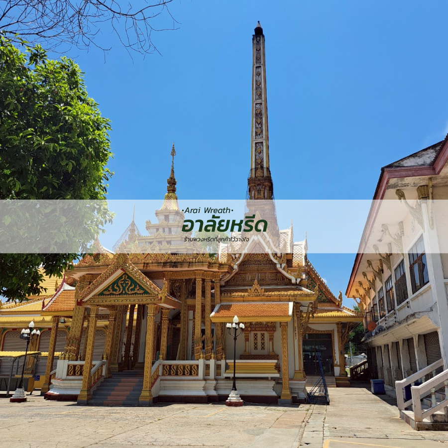 พวงหรีดวัดสามัคคี อ.เมืองนครราชสีมา
