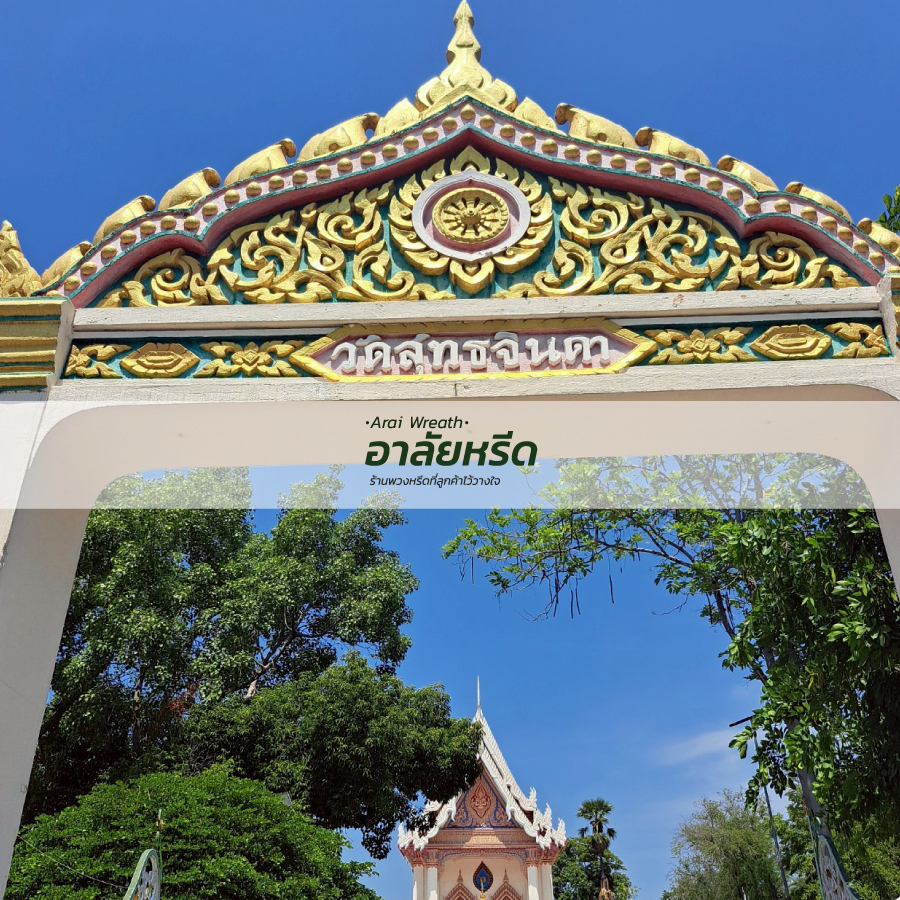 พวงหรีดวัดสุทธจินดาวรวิหาร อ.เมืองนครราชสีมา