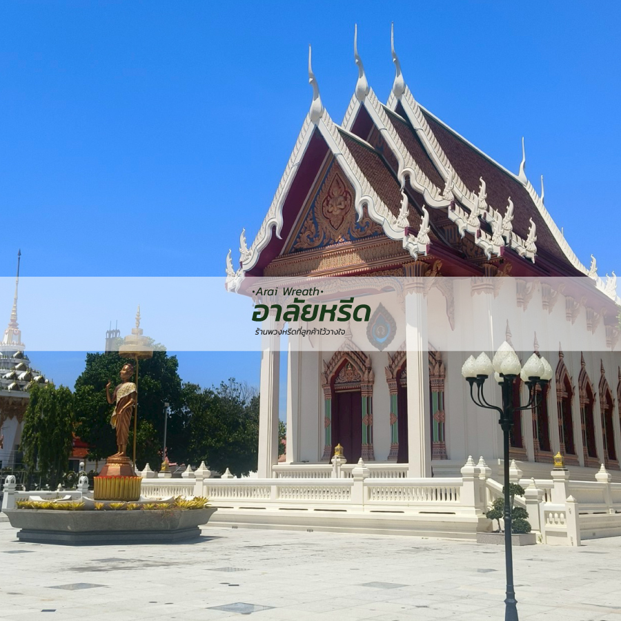 พวงหรีดวัดสุทธจินดาวรวิหาร อ.เมืองนครราชสีมา