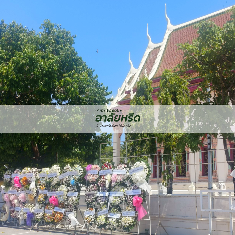 พวงหรีดวัดสุทธจินดาวรวิหาร อ.เมืองนครราชสีมา