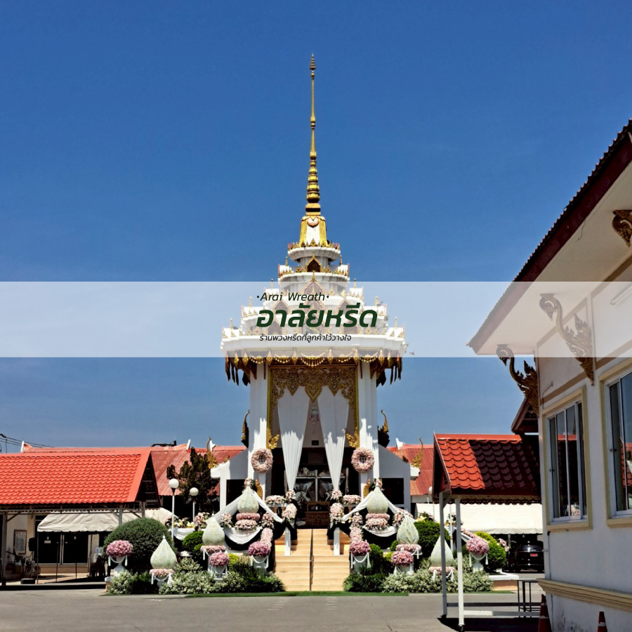 พวงหรีดวัดสุทธจินดาวรวิหาร อ.เมืองนครราชสีมา