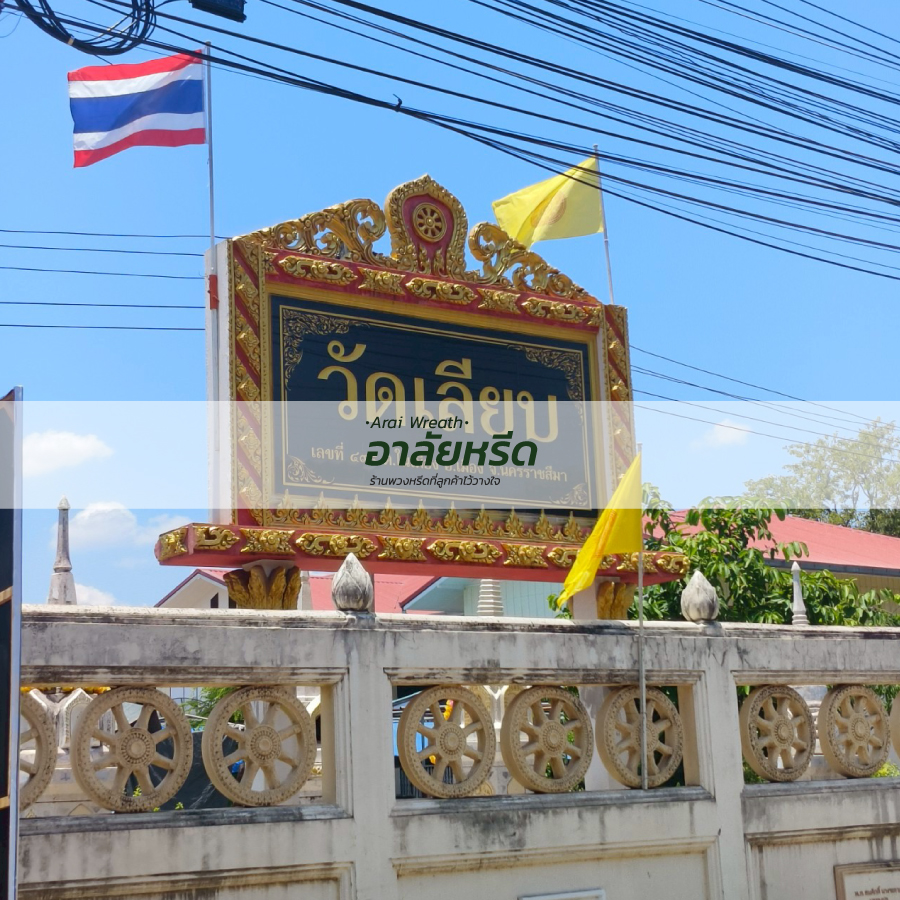 พวงหรีดวัดเลียบ นครราชสีมา