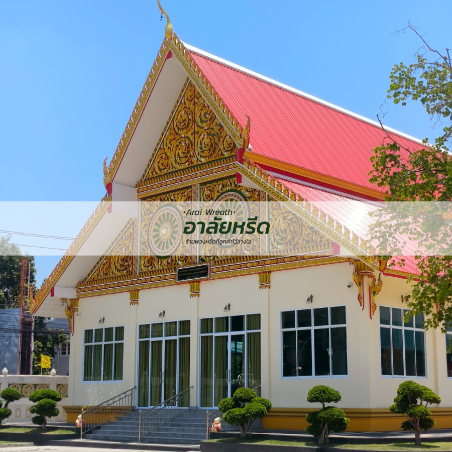พวงหรีดวัดเลียบ นครราชสีมา