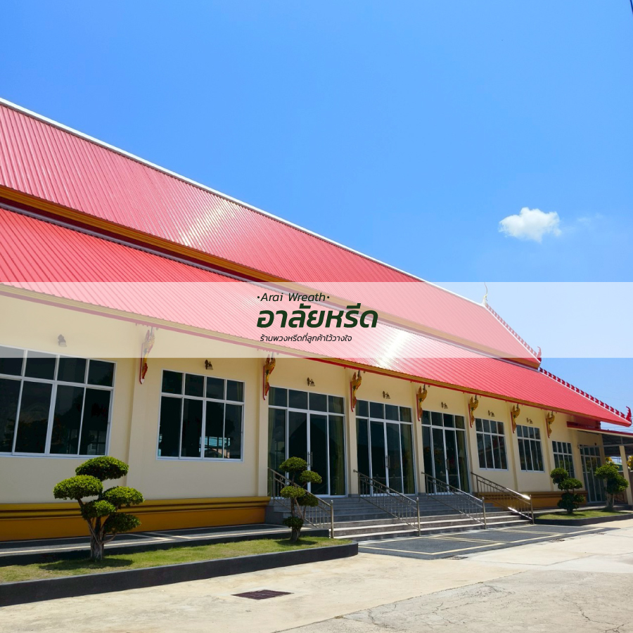 พวงหรีดวัดเลียบ นครราชสีมา