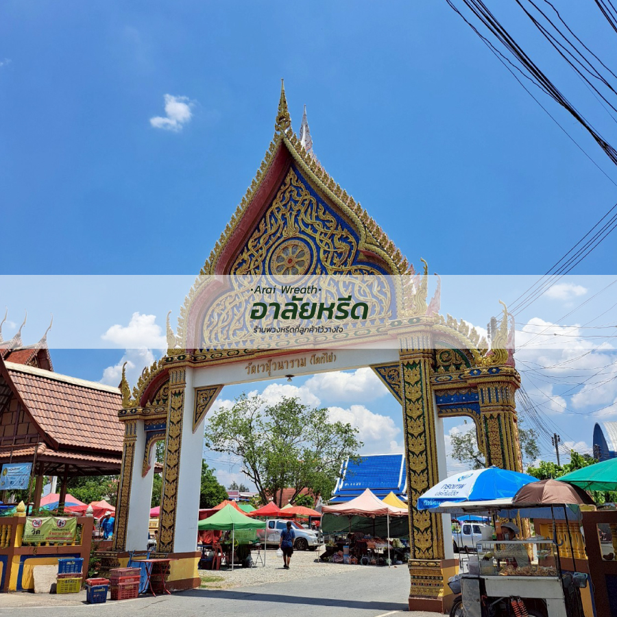 พวงหรีดวัดเวฬุวนาราม อำเภอเมืองนครราชสีมา