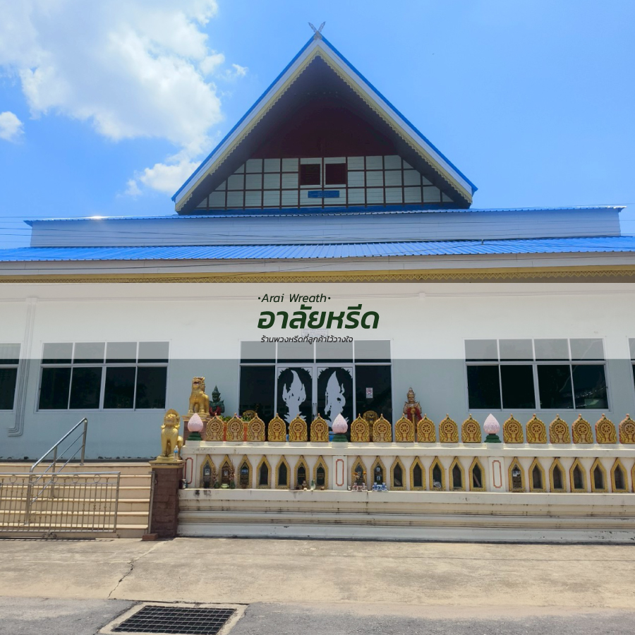 พวงหรีดวัดเวฬุวนาราม อำเภอเมืองนครราชสีมา