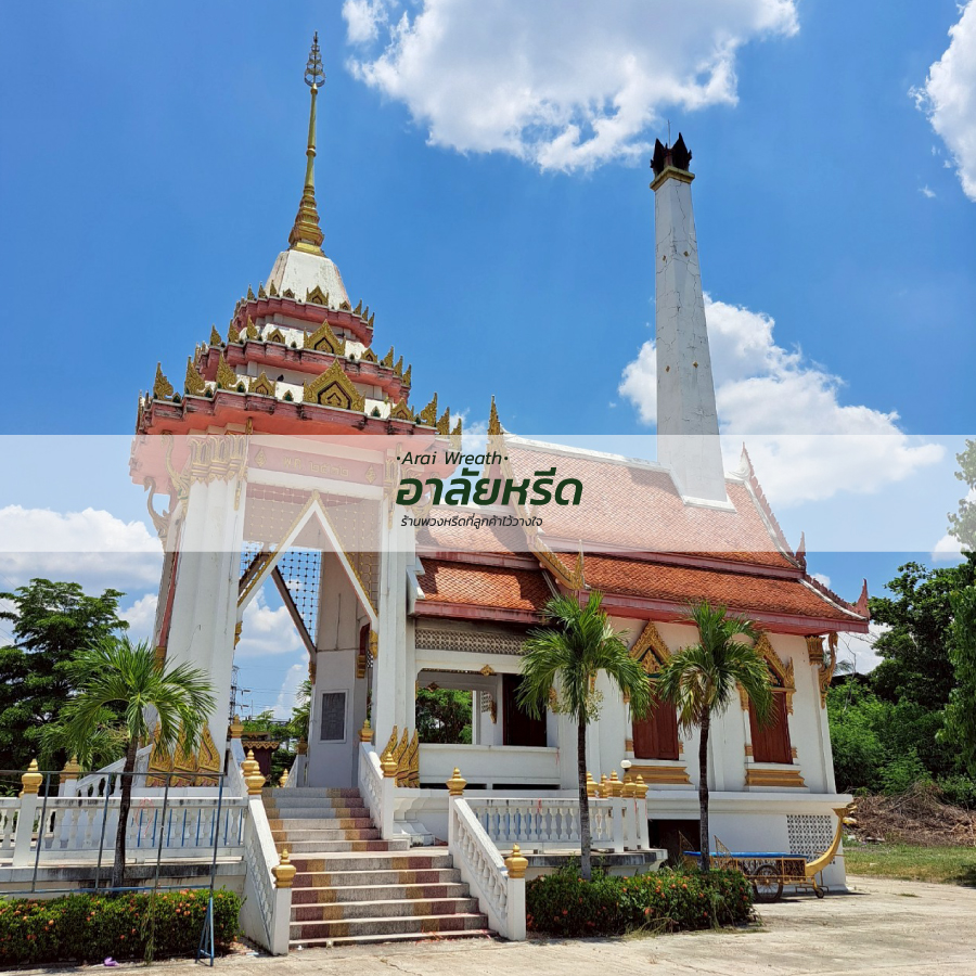 พวงหรีดวัดเวฬุวนาราม อำเภอเมืองนครราชสีมา