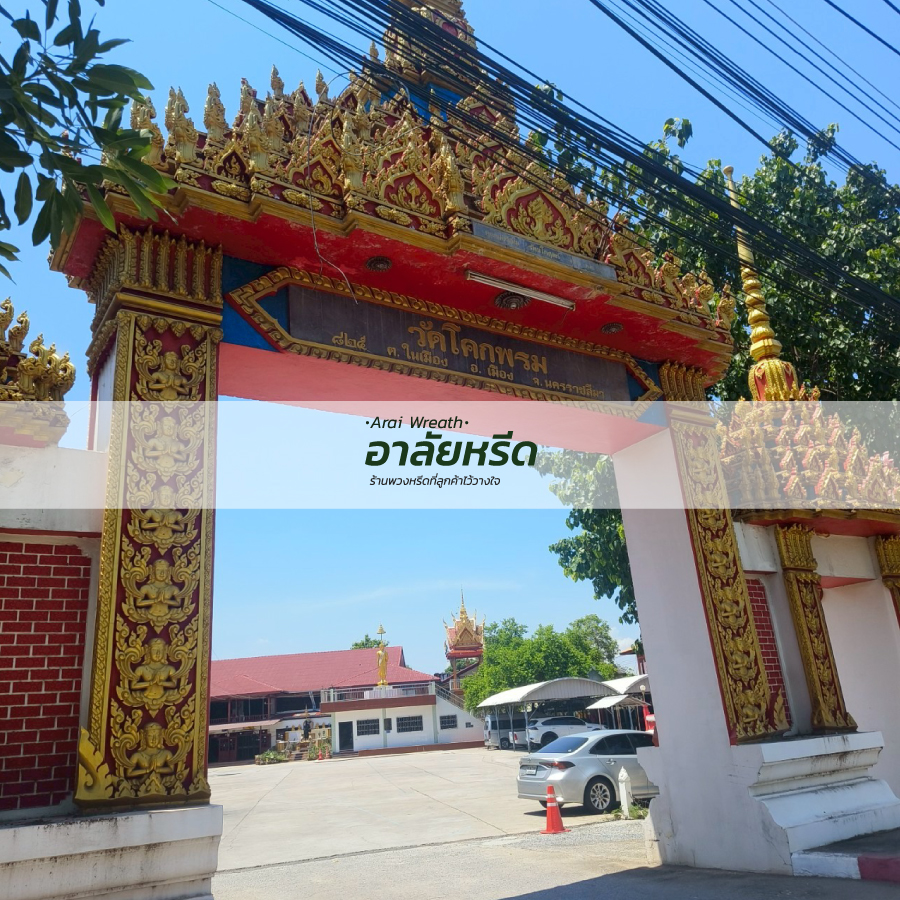 พวงหรีดวัดโคกพรม นครราชสีมา