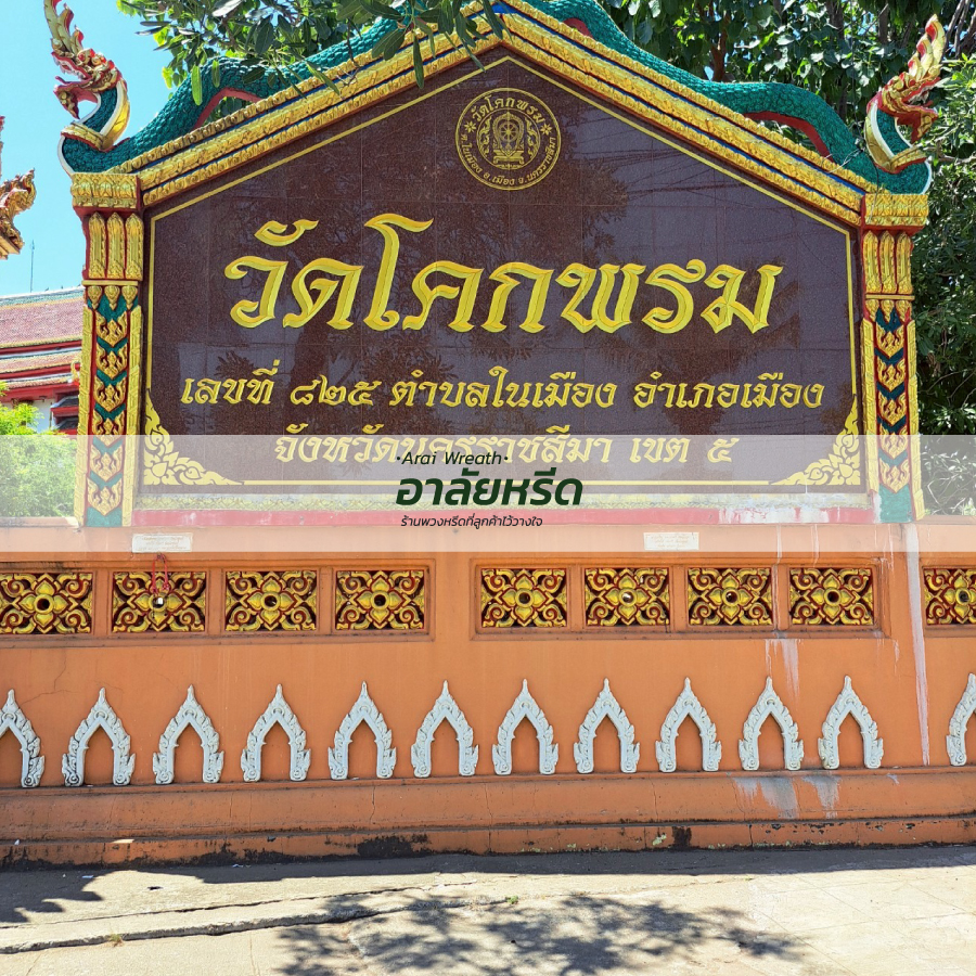 พวงหรีดวัดโคกพรม นครราชสีมา